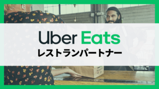 【完全ガイド】Uber Eats(ウーバーイーツ)レストランパートナーの仕組みや出店するメリットなど総まとめ