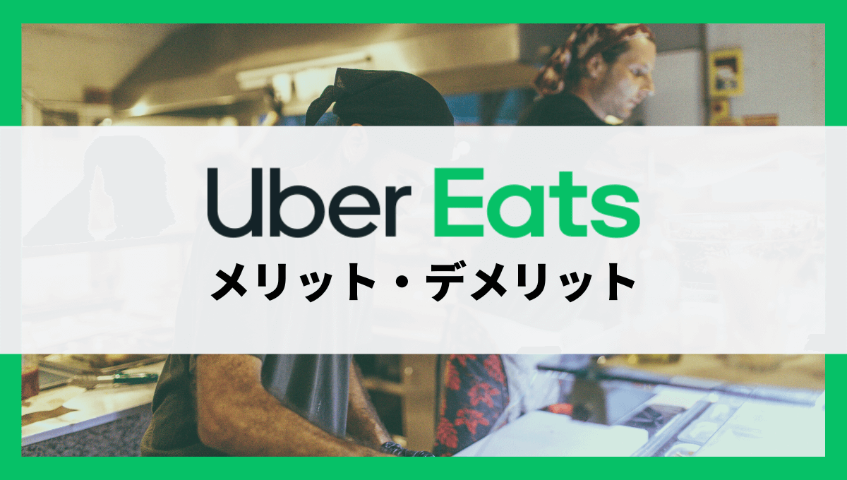 Uber Eatsに店舗を出店するメリット7選・デメリット3選