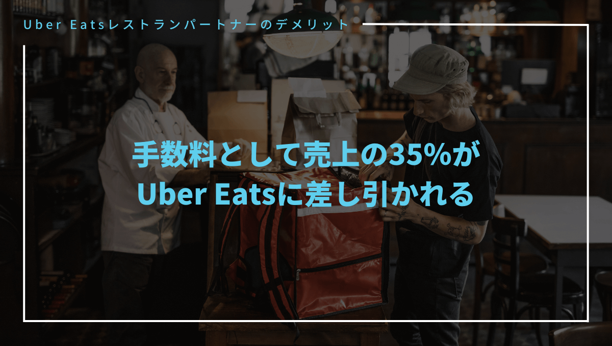Uber Eats（ウーバーイーツ）に店舗を出店するデメリット①手数料が高い