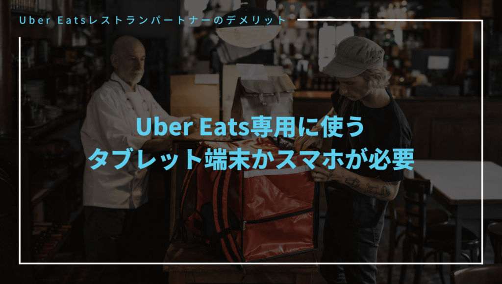 Uber Eats（ウーバーイーツ）に店舗を出店するデメリット②Uber Eats専用のタブレットかスマホが必要