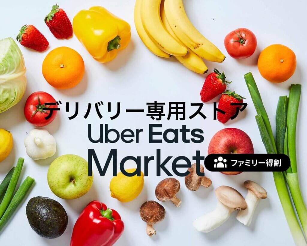 Uber Eats Marketの送料無料キャンペーン