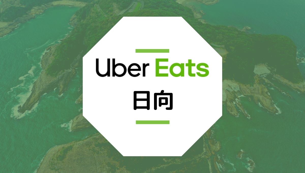 Uber Eatsが日向市でサービス開始！配達エリア、クーポン、稼げる収入は？