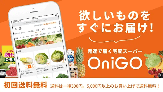 OniGO（オニゴー）初回限定クーポン情報