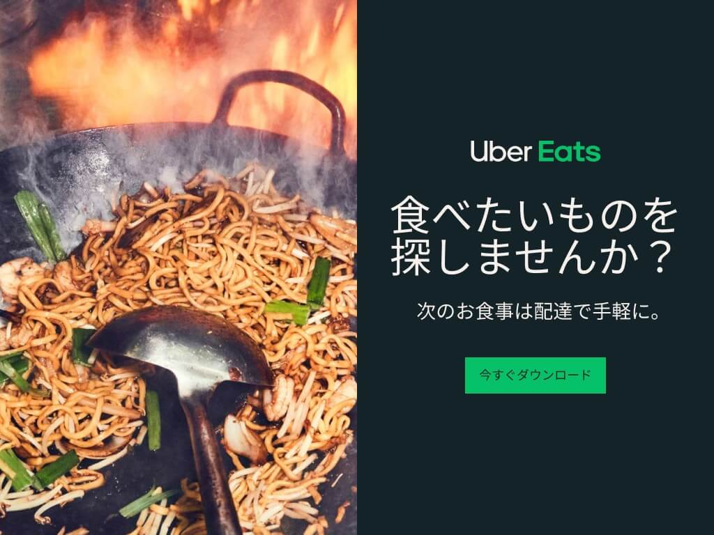 Uber Eats（ウーバーイーツ）のクーポン・キャンペーン