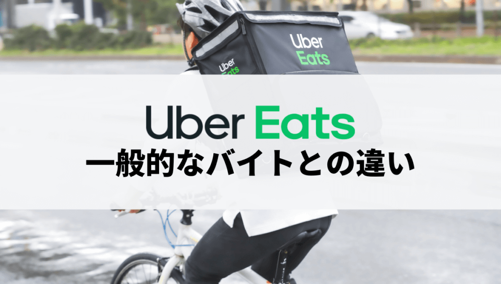 Uber Eats（ウーバーイーツ）配達員と一般的なアルバイトとの違い