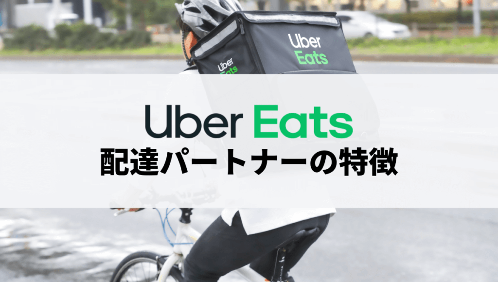 Uber Eats（ウーバーイーツ）配達員の主な特徴