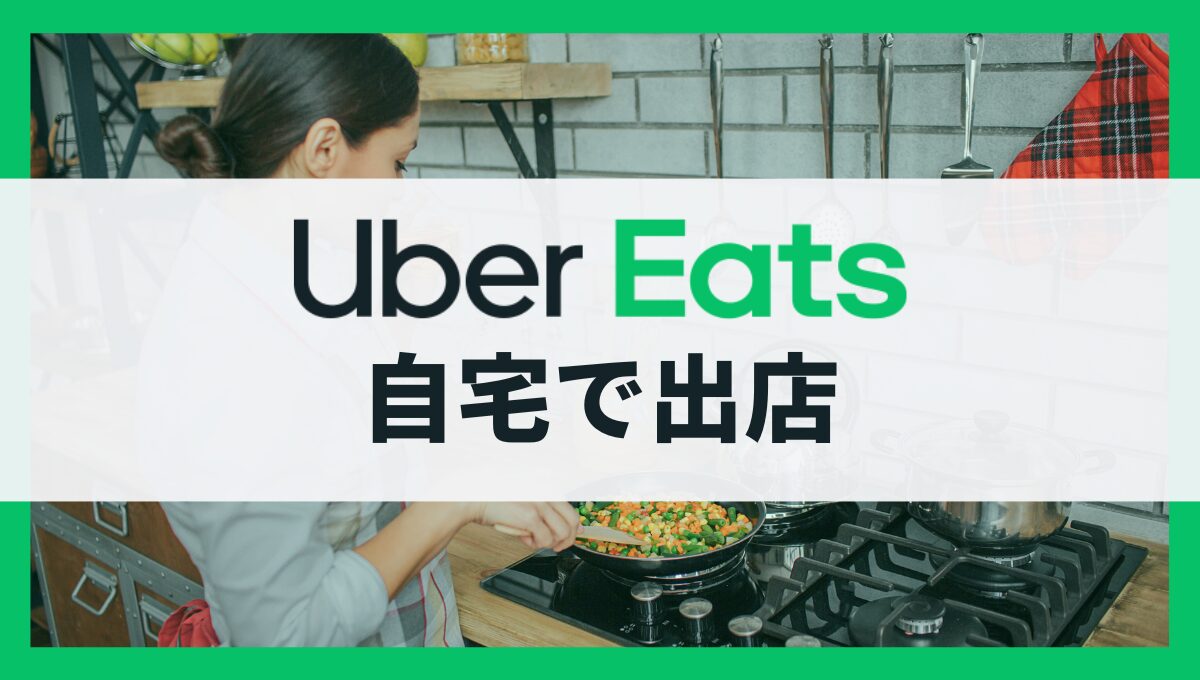 Uber Eatsは自宅で出店できる？個人が自宅で飲食店を開業するための条件や設備を解説