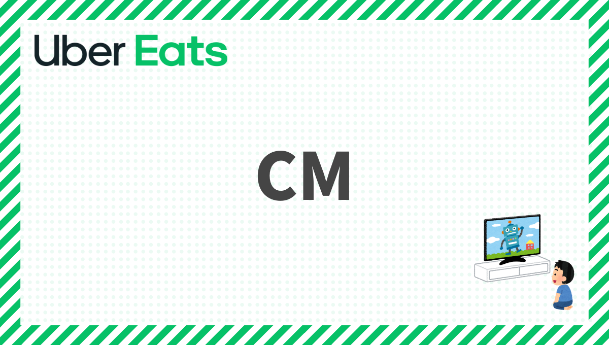 Uber Eats(ウーバーイーツ)のCMまとめ！最新・歴代のCM出演者一覧